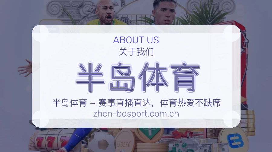 半岛体育体育话题与活动